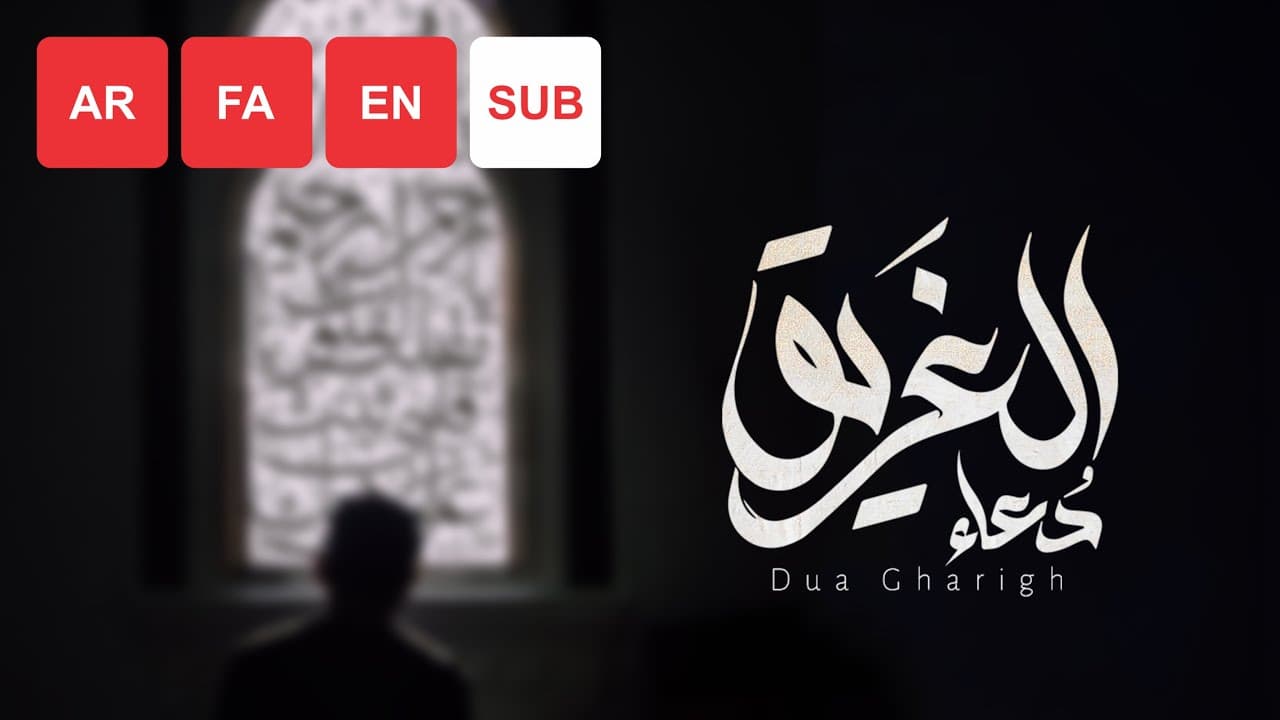 Dua Ghareeq (AR/FA/EN SUB) – Ali Fani